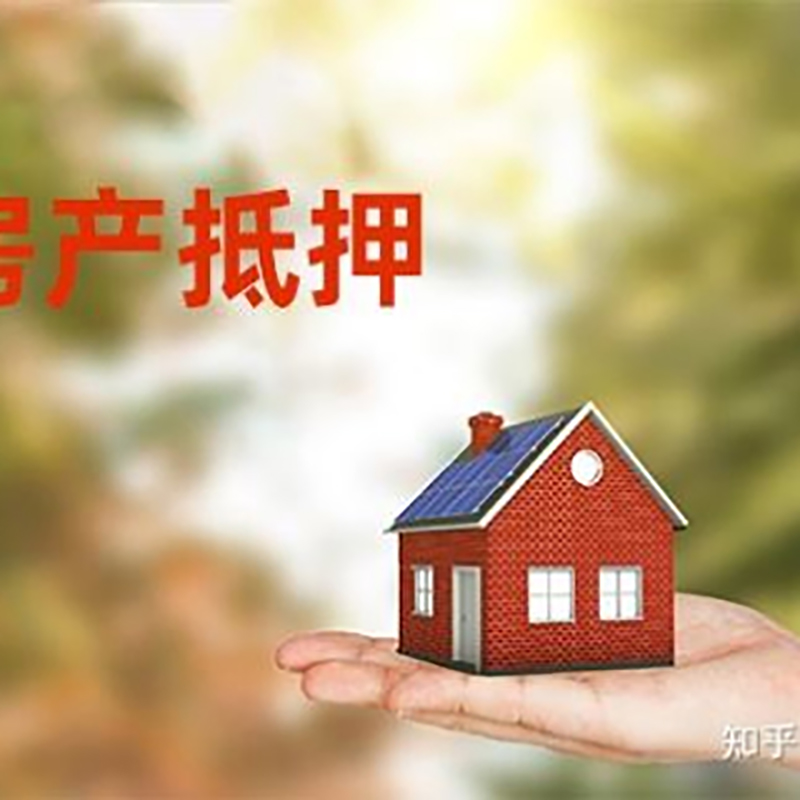 攀枝花房屋抵押贷款的条件及流程