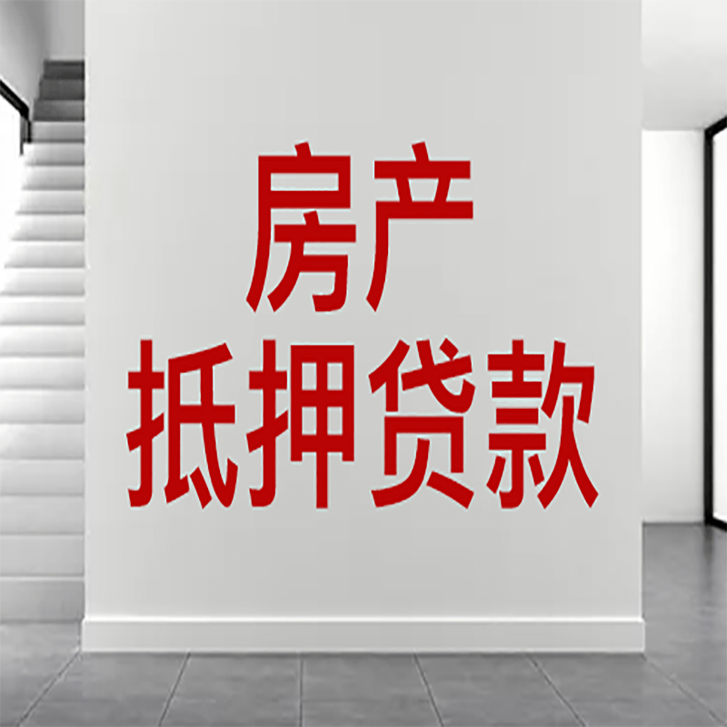 攀枝花房屋抵押贷款年限|个人住房抵押贷款-具体需要多久